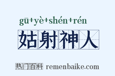姑射神人是什么意思的图片